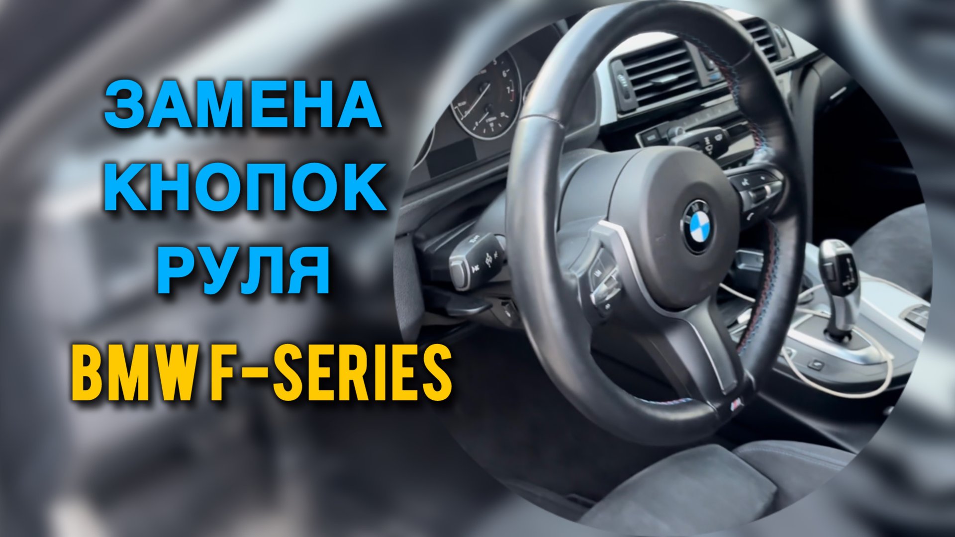 Замена кнопок руля на BMW F-SERIES / Снятие руля БМВ Ф-СЕРИИ смотреть онлайн