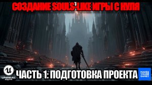 Создание Souls-like игры с нуля в Unreal Engine. Часть 1 - Подготовка проекта