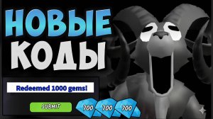 ВСЕ НОВЫЕ РАБОЧИЕ ПРОМОКОДЫ В 99 НОЧЕЙ В ЛЕСУ! НОВЫЙ КОД НА АЛМАЗЫ | 99 Nights in the Forest