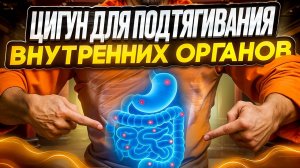 УПРАЖНЕНИЯ ПРИ ОПУСКАНИИ ОРГАНОВ