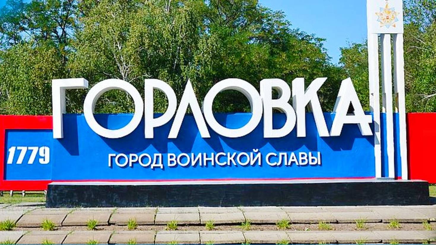 Виды города Горловка. смотреть онлайн