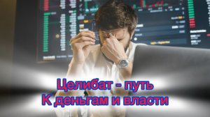 Целибат - путь к деньгам и власти