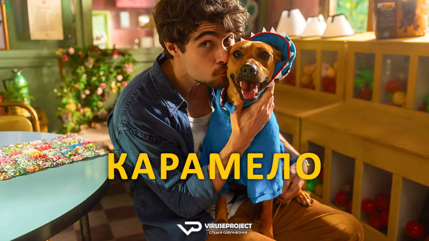 Карамело / 2025, драма, комедия, семейный, кино, фильм смотреть онлайн