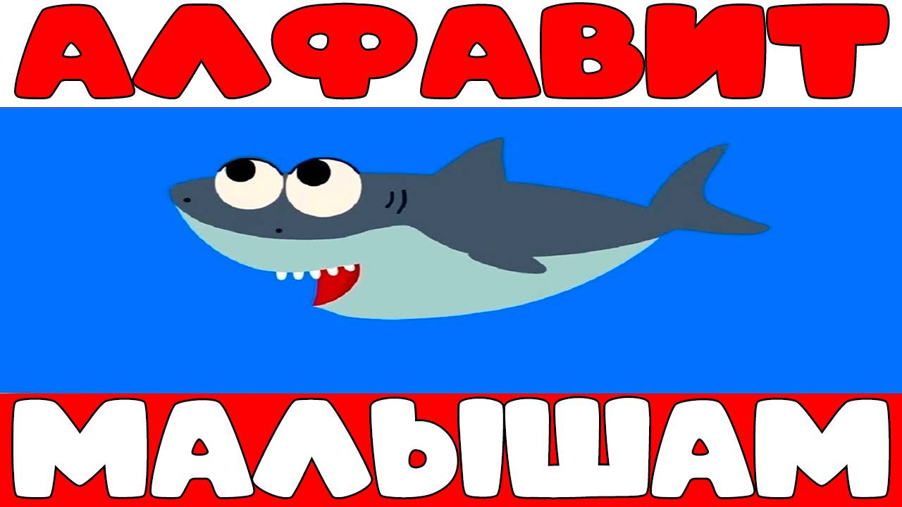 АЗБУКА ДЛЯ ДЕТЕЙ - АЛФАВИТ ОБУЧАЮЩИЙ МУЛЬТИК ДЛЯ МАЛЫШЕЙ смотреть онлайн