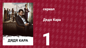 Дядя Кара 1 сезон 1 серия (сериал, 2012)
