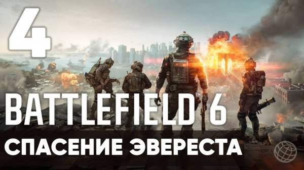 Battlefield 6 — Полное прохождение кампании 🎯 Сюжет без комментариев | Часть 4 Спасение Эвереста