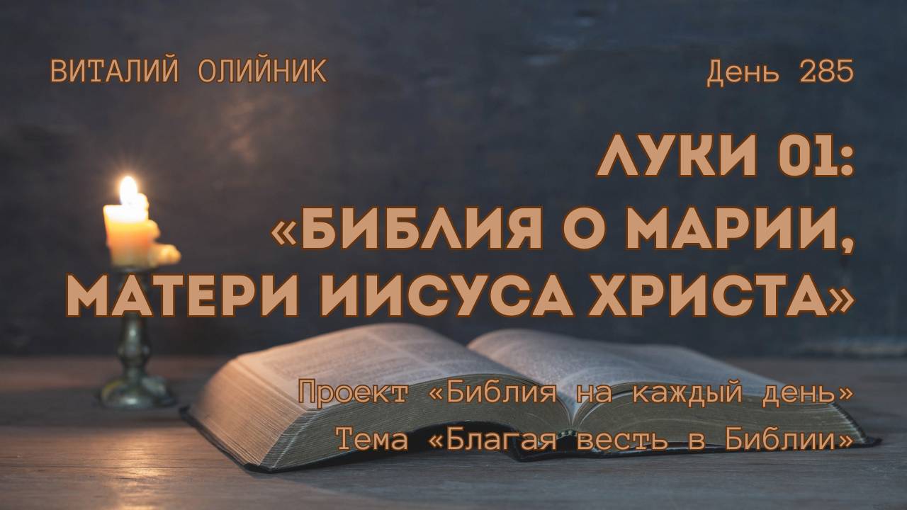 День 285. Луки 01: Библия о Марии, матери Иисуса Христа | Библия на каждый день | Благая весть смотреть онлайн