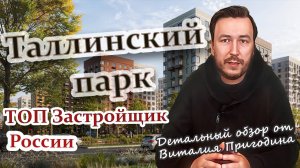 Таллинский Парк от ПИК | Обзор ЖК в Новоселье | Плюсы и минусы, цены и планировки