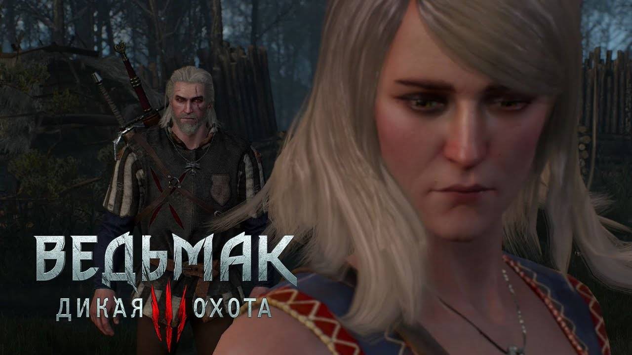 ВЕДЬМАК 3 Начало