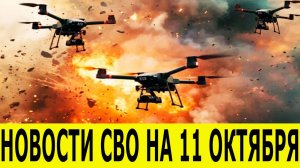 Новости СВО на 11 октября. Сводка СВО. Фронтовые новости. Последние новости на 11.10.2025