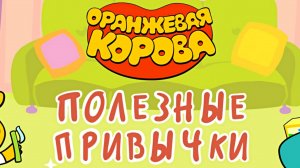 УВЛЕКАТЕЛЬНАЯ ИГРА ОРАНЖЕВАЯ КОРОВА - ВЕСЕЛО И ПОЛЕЗНО ДЛЯ МАЛЫШЕЙ