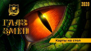 ГЛАЗ ЗМЕИ _ Карты на стол _ Часть 3