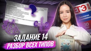 Все типы задания 14 с НУЛЯ для ЕГЭ по биологии 2026 | Умскул