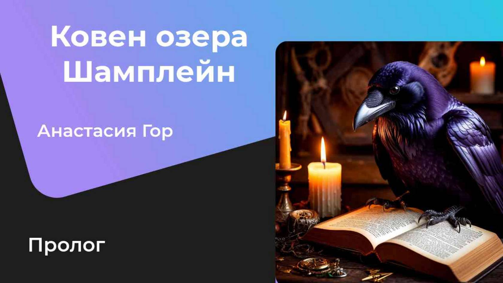 Анастасия Гор "Ковен озера Шамплейн". Пролог
