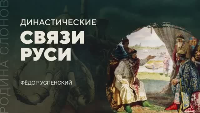 Династические связи Руси. Фёдор Успенский. смотреть онлайн