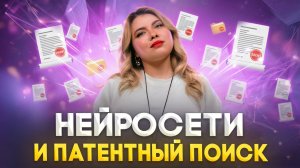 Ищем патенты с помощью нейросети: практика, риски, лучшие приёмы для патентного поиска