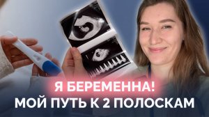 Правильная подготовка к беременности: мой путь от планирования до двух полосок