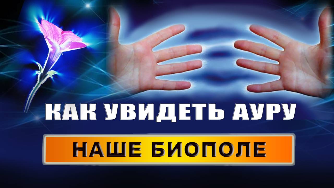 Что такое аура простыми словами. Чем отличается аура от энергии. Какая у человека аура | Грин смотреть онлайн