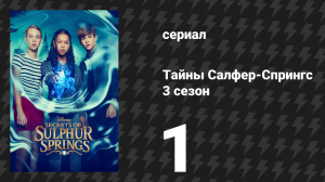 Тайны Салфер-Спрингс 3 сезон 1 серия «Время не подождёт» (сериал, 2023)