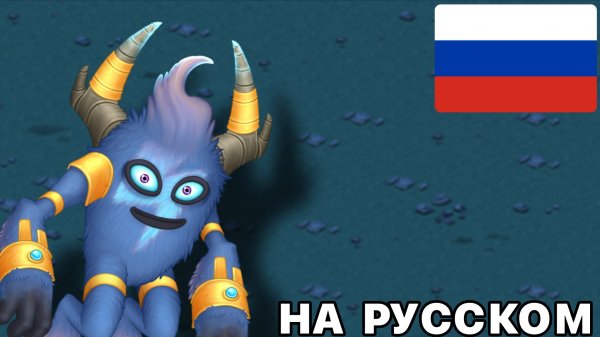 НОВЫЙ ОСТРОВ ВУБЛИНОВ НА РУССКОМ ЯЗЫКЕ - ВСЯ ПЕСНЯ (My Singing Monsters, Мои Поющие Монстры, Msm)
