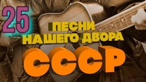 Песни нашего двора № 25