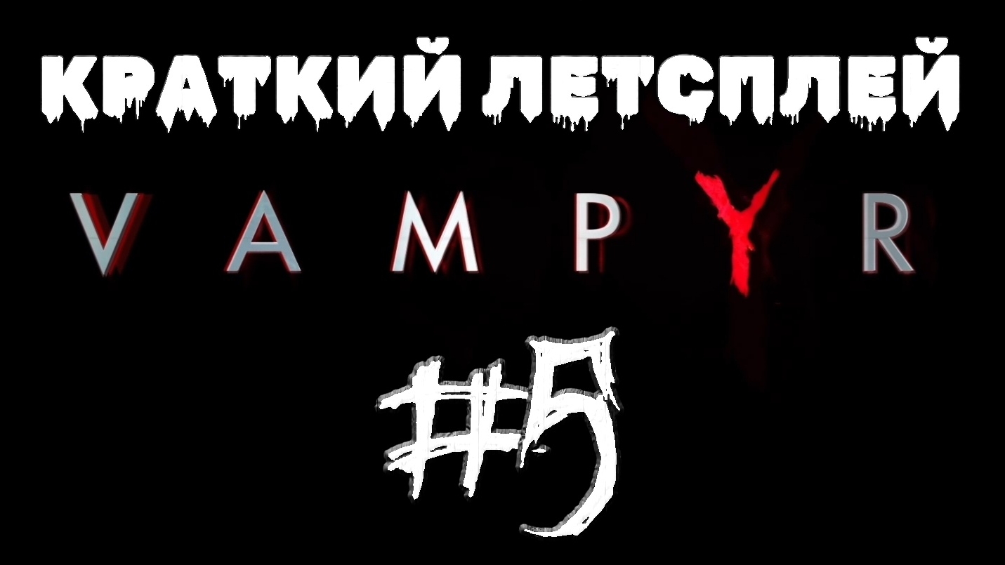 Мэри превратилась в вампира #5 | 🎃 Vampyr 🎮 XBOX ONE
