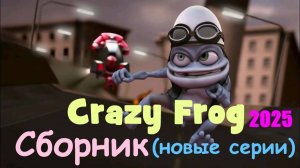 Crazy Frog | Сборник Новых Серий|  #крейзифрог #фрог #crazyfrog #frog #3д #лягушка #робот #3дмульт