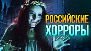 История отечественных хорроров