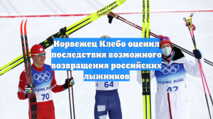 Норвежец Клебо оценил последствия возможного возвращения российских лыжников