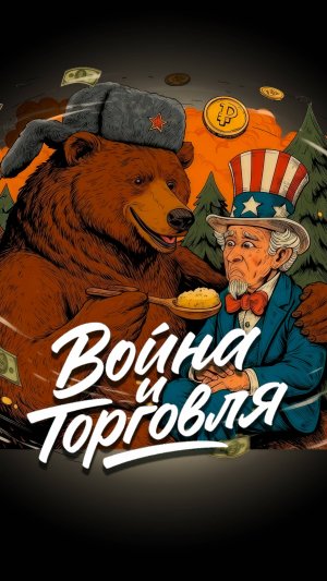 Гибридная торговля. Зачем Россия торгует с неприятелем ☢️ Анонс