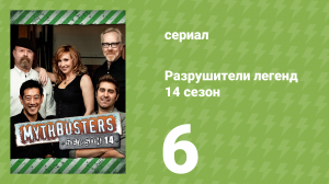 Разрушители легенд 14 сезон 6 серия «Волонтёрский спецвыпуск» (документальный сериал, 2016)