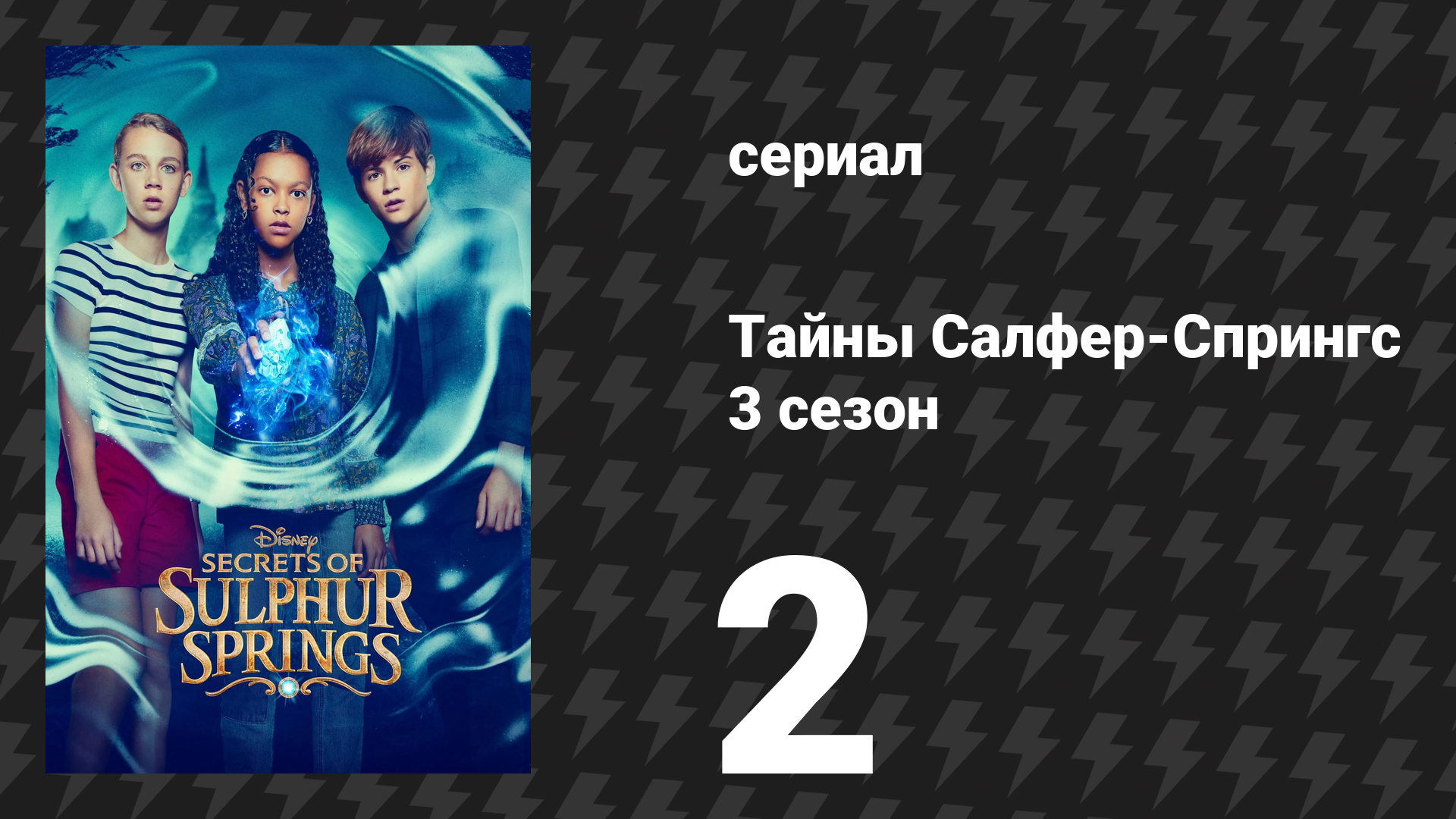 Тайны Салфер-Спрингс 3 сезон 2 серия «Время в кристалле» (сериал, 2023)