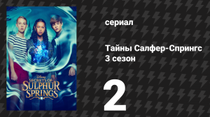 Тайны Салфер-Спрингс 3 сезон 2 серия «Время в кристалле» (сериал, 2023)