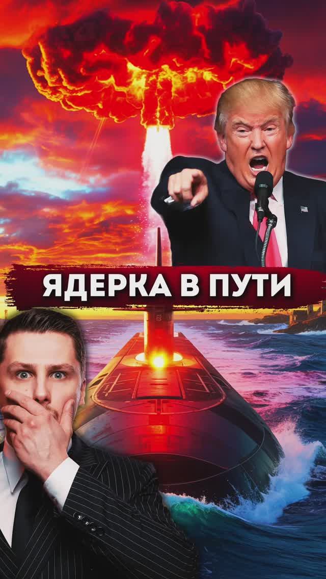 Ядерные подлодки Трампа смотреть онлайн