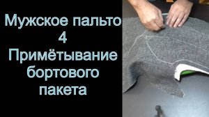 4. Примётывание бортового пакета. (Мужское пальто)