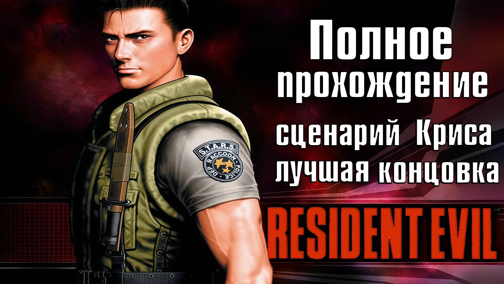 Полное прохождение Resident Evil (1996) ➤ Компания Криса смотреть онлайн