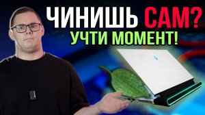 ПРЕЛЕСТИ самостоятельно ремонта супер НОУТБУКА! И вот что из этого вышло. Ремонт Alienware Area 51m