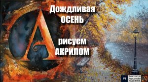 🍂Дождливая ОСЕНЬ: Рисуем за 25 минут!|Акрил для начинающих + релакс с музыкой 🎵｜ АртГейм  МК УРОК