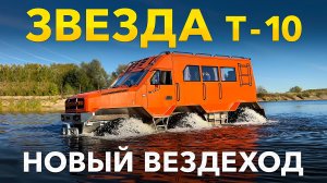 Испытания вездехода оперативного реагирования ЗВЕЗДА Т-10 с колесной формулой 6х6.