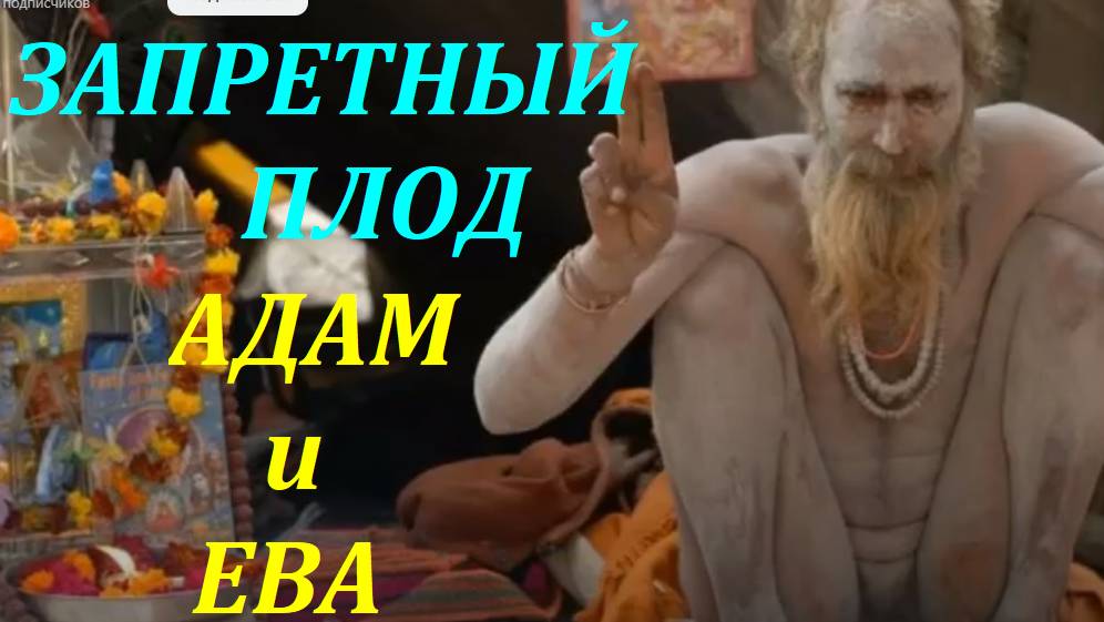 Запретный плод какого дерева вкусили Адам и Ева. Л. Тугутов (Лакшми Нараяна дас). смотреть онлайн