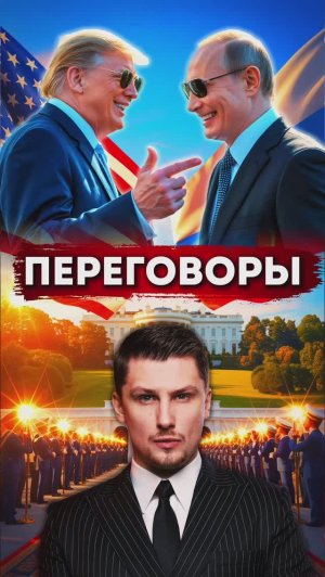 Как Путин и Трамп встретились на Аляске? Украина, отношения США и России
