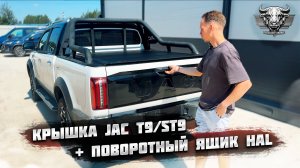4-х секционная крышка со штатной дугой пикапа JAC T9 и SOLLERS ST9, поворотный ящик и накладка ЗБ
