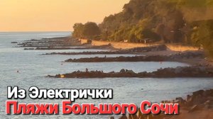 Пляжи #Сочи Разрушены, размыты штормами. Едем на электричке  с вокзала в #Лазаревское
