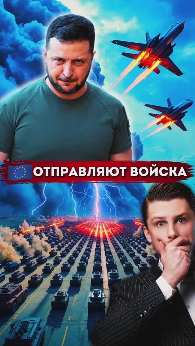 Европа готовится отправить войска в Украину. Гарантии безопасности. Встреча Зеленского и Путина смотреть онлайн