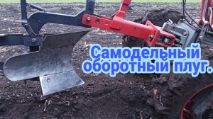 Огород вспахали💪 непогода. Самодельный оборотный плуг в работе.