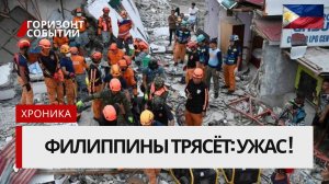Землетрясение 7.4 на Филиппинах! Разрушения, жертвы, эвакуация