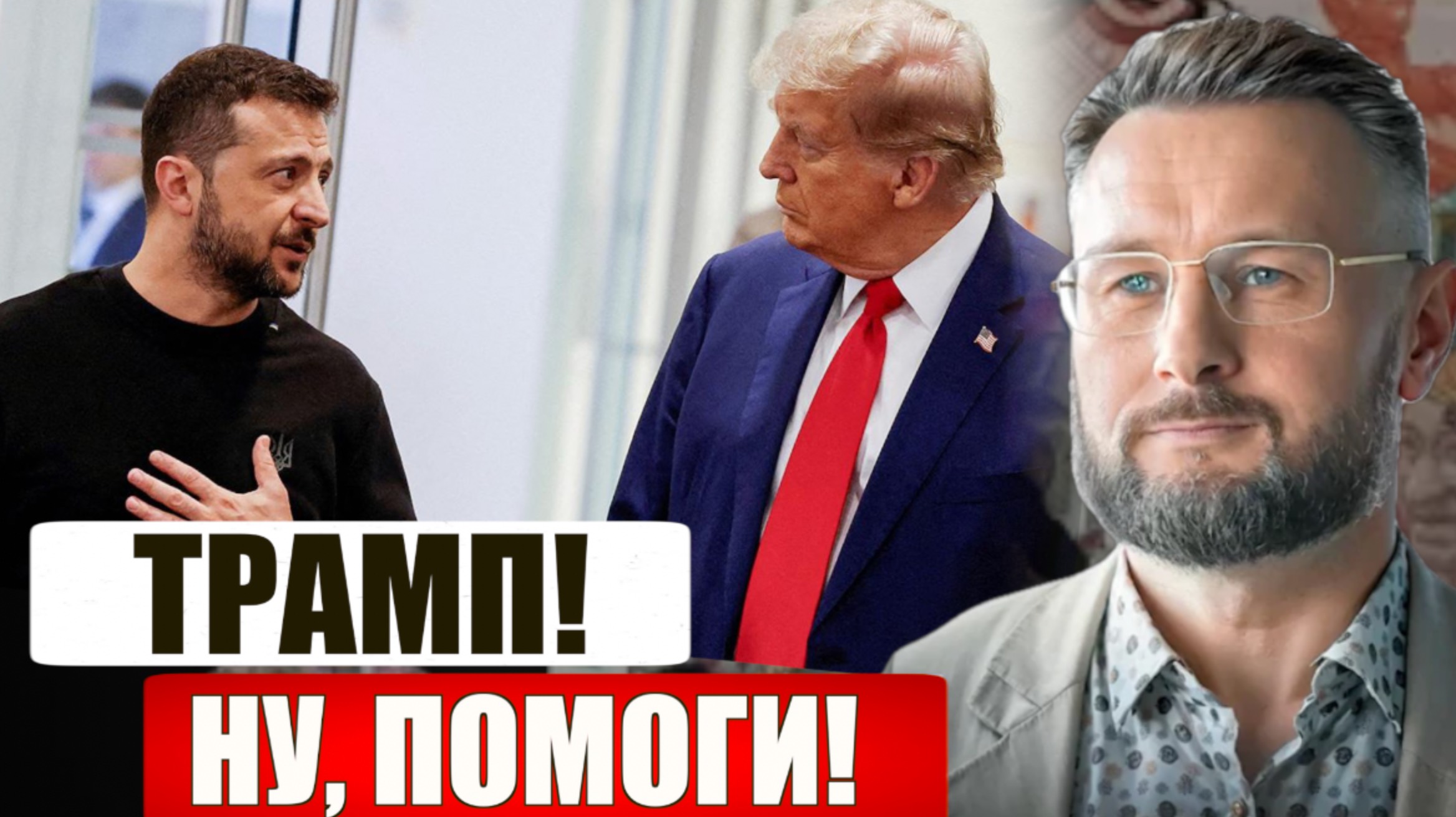 ЗЕЛЕНСКИЙ УМОЛЯЕТ ТРАМПА О ПОМОЩИ/ Тарас СИДОРЕЦ смотреть онлайн