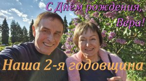 Наша вторая годовщина с Верой (часть 1 из 2-х)