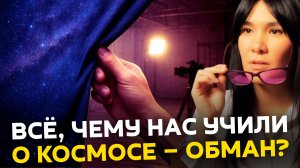 ШОКИРУЮЩАЯ ПРАВДА об Устройстве Вселенной! Не верьте ученым и контактерам. МНЕ ПОКАЗАЛИ ПРАВДУ!