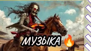 Всадники преисподней / Музыка с виолончелью / Лучшая инструментальная музыка слушать